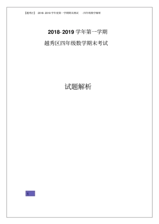 四年级数学上册试题-广东广州越秀区2018-2019学年第一学期期末考试人教新课标含答案