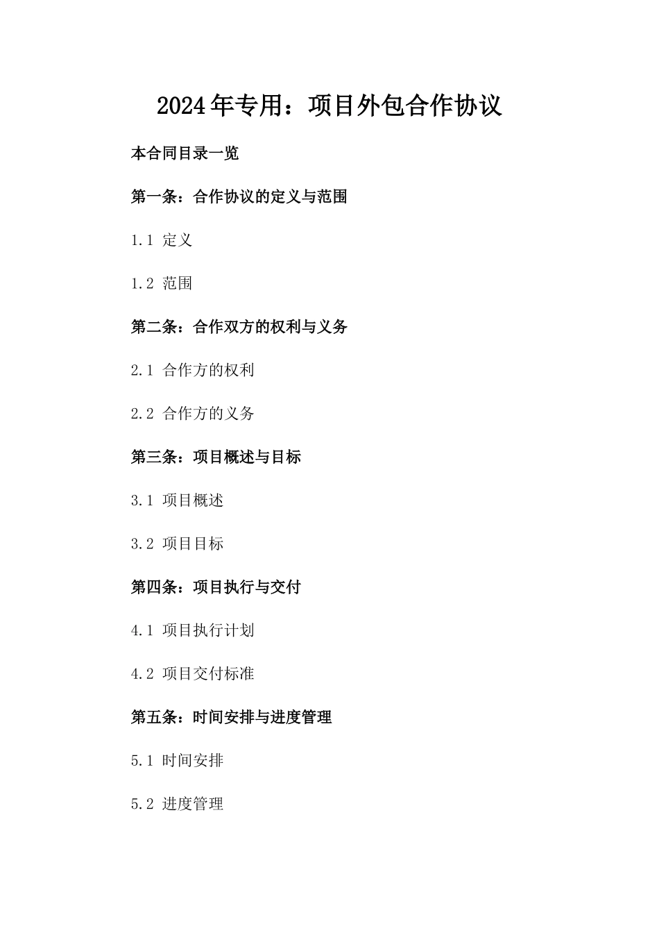 2024年专用：项目外包合作协议_第2页