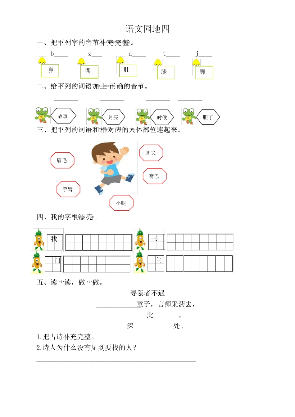 2020年最新部编版一年级语文下册语文园地四同步练习(课时练带答案)_第1页