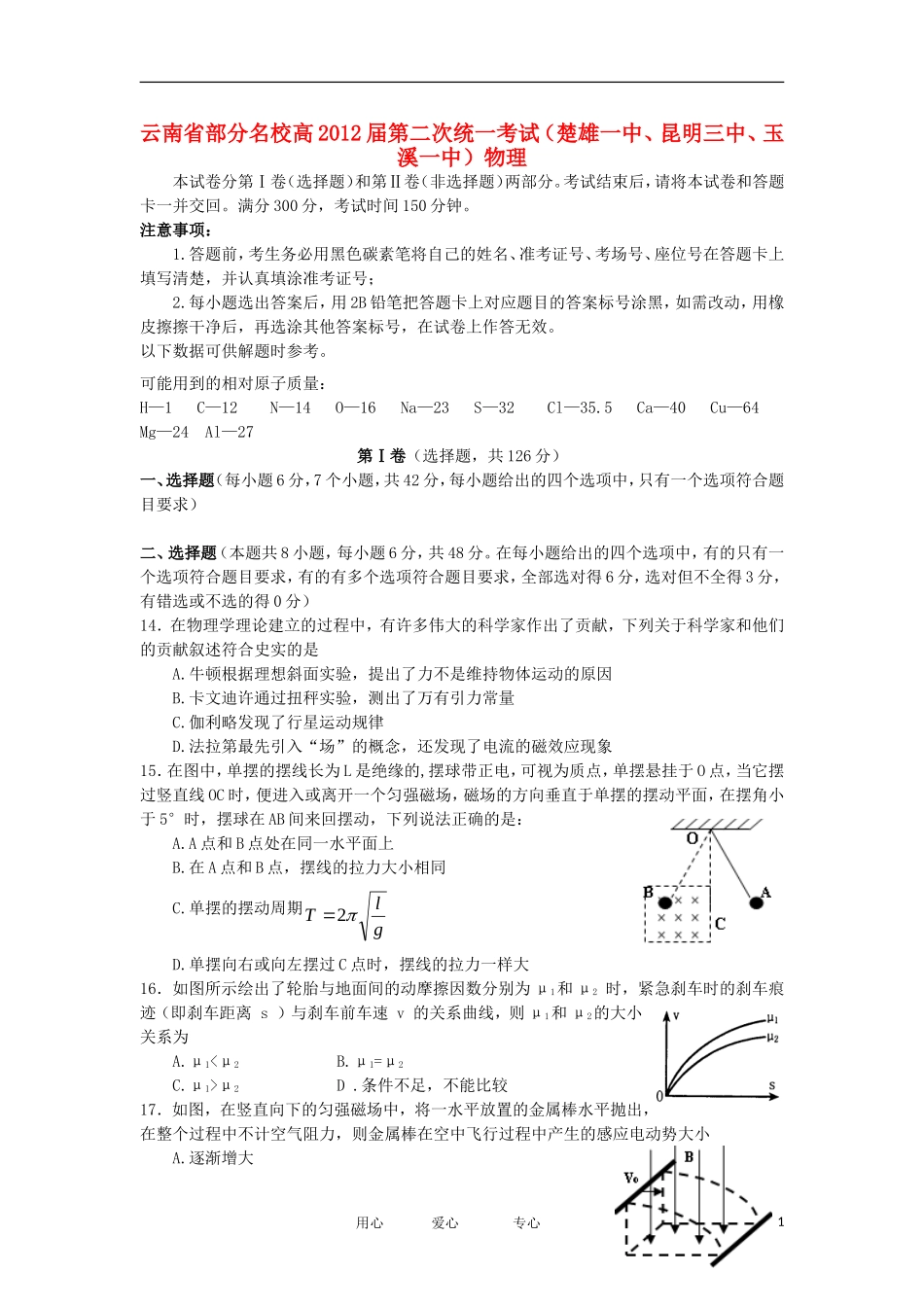 云南省部分名校2012届高三物理第二次联考试题新人教版_第1页