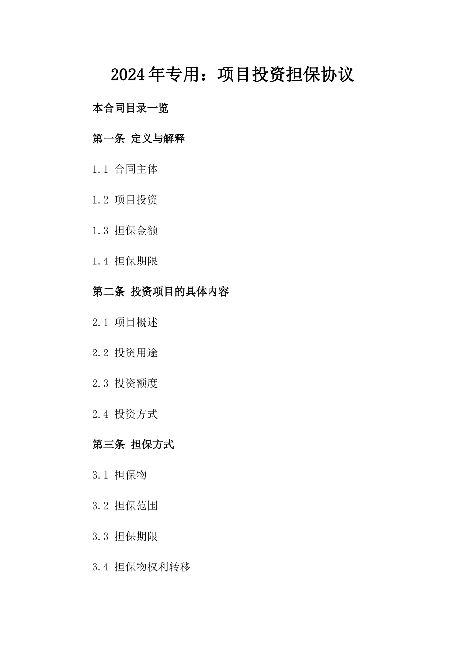 2024年专用：项目投资担保协议_第2页