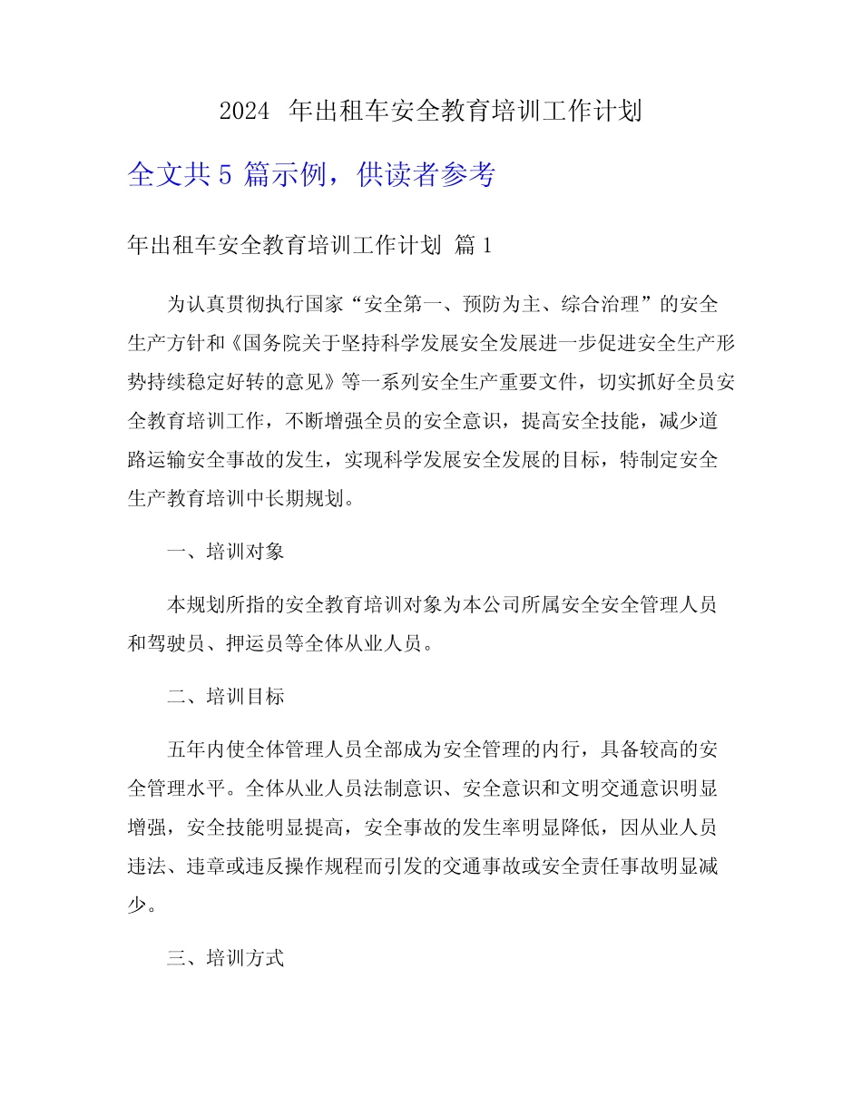 2024年出租车安全教育培训工作计划 _第1页