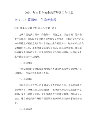 2024年出租车安全教育培训工作计划 