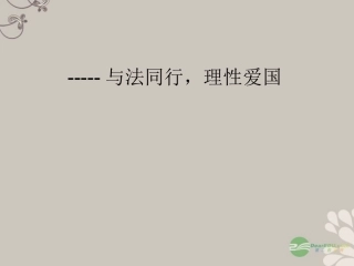 河北省保定市新市区江城中学九年级政治《与法同行》课件-人教新课标版