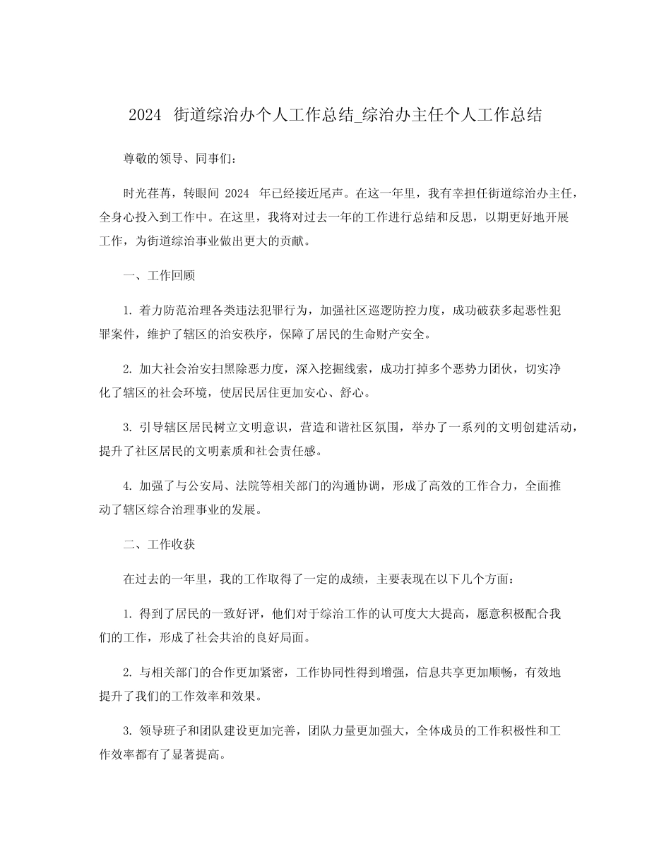 2024街道综治办个人工作总结_综治办主任个人工作总结_第1页