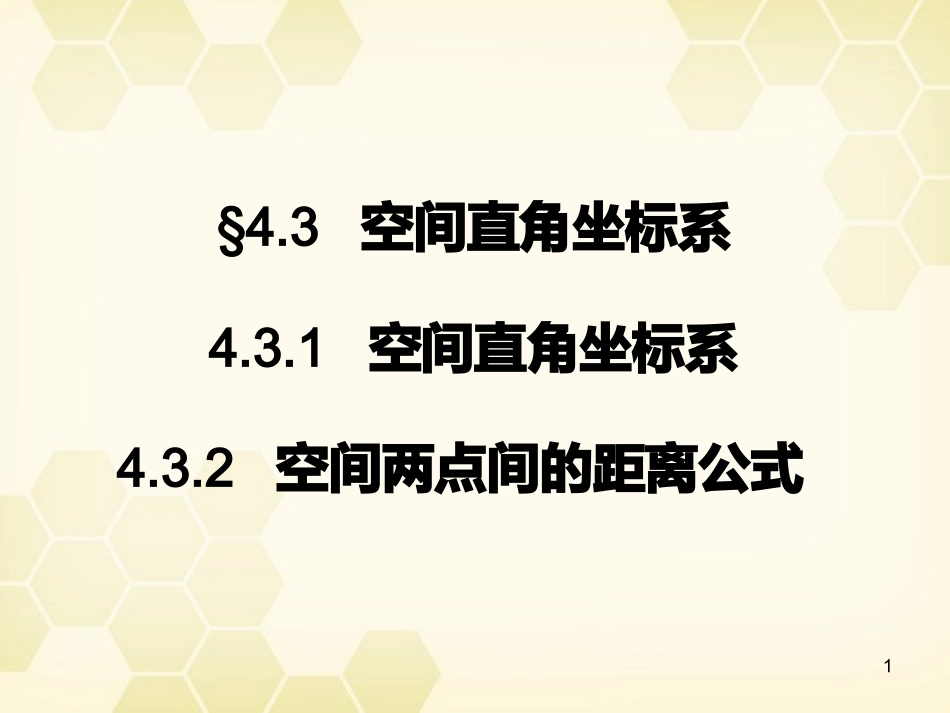 【名师一号】高中数学-4.3.2空间两点间的距离公式课件-新人教A版必修2_第1页