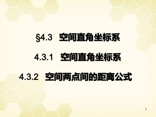 【名师一号】高中数学-4.3.2空间两点间的距离公式课件-新人教A版必修2