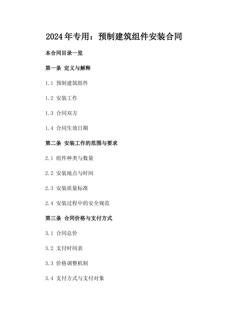 2024年专用：预制建筑组件安装合同_第2页
