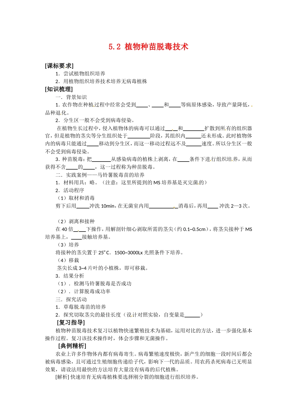 高中生物：-52-植物种苗脱毒技术(学案)中图版选修1_第1页