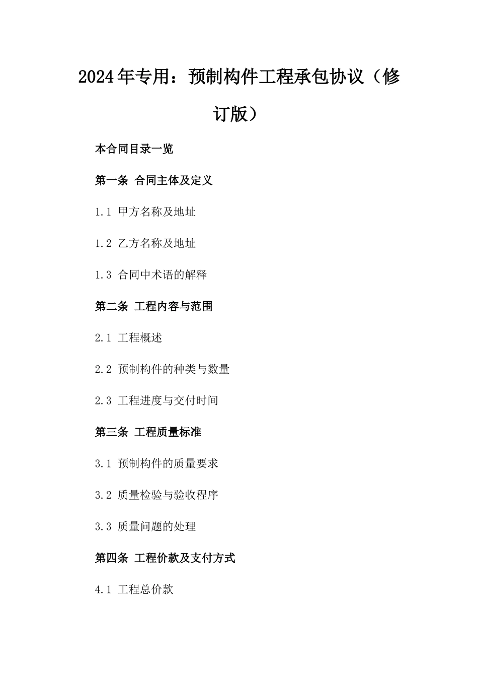 2024年专用：预制构件工程承包协议（修订版）_第2页