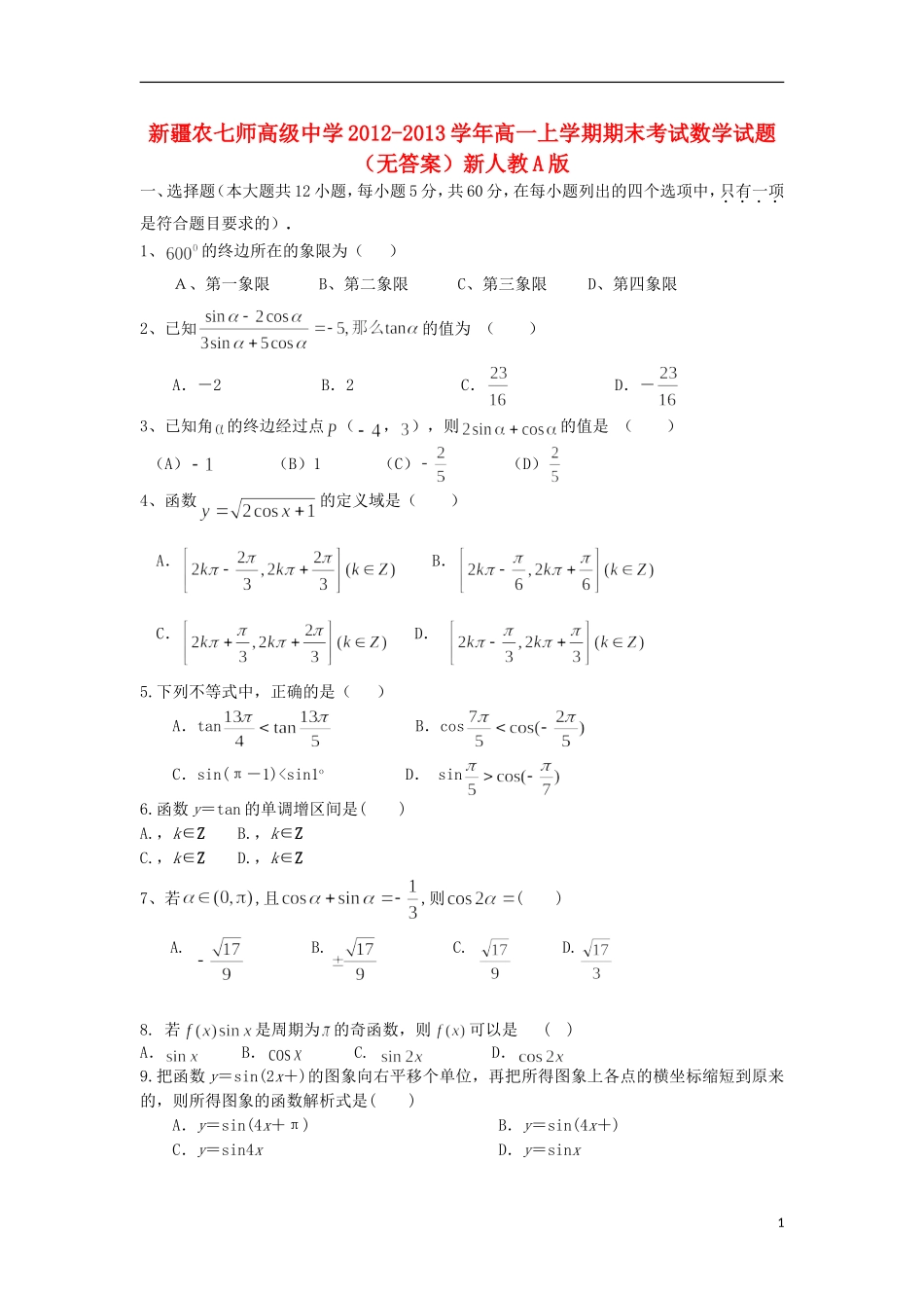 新疆农七师高级中学2012-2013学年高一数学上学期期末考试(无答案)新人教A版_第1页
