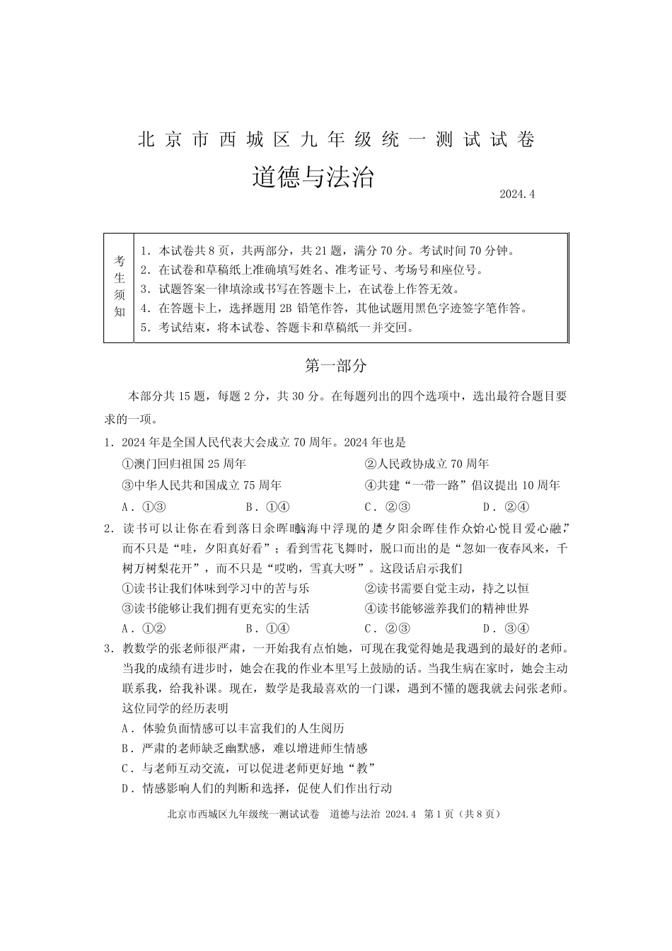 2024北京西城区初三一模道法试卷及答案 _第1页