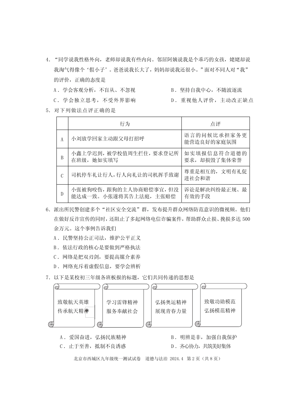 2024北京西城区初三一模道法试卷及答案 _第2页