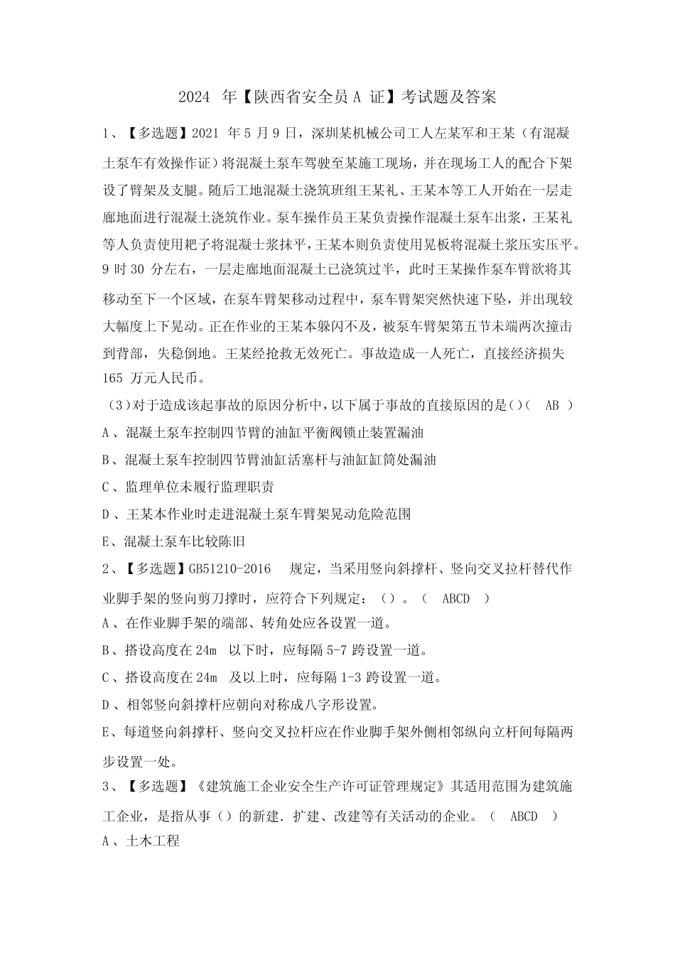2024年【陕西省安全员A证】考试题及答案 _第1页