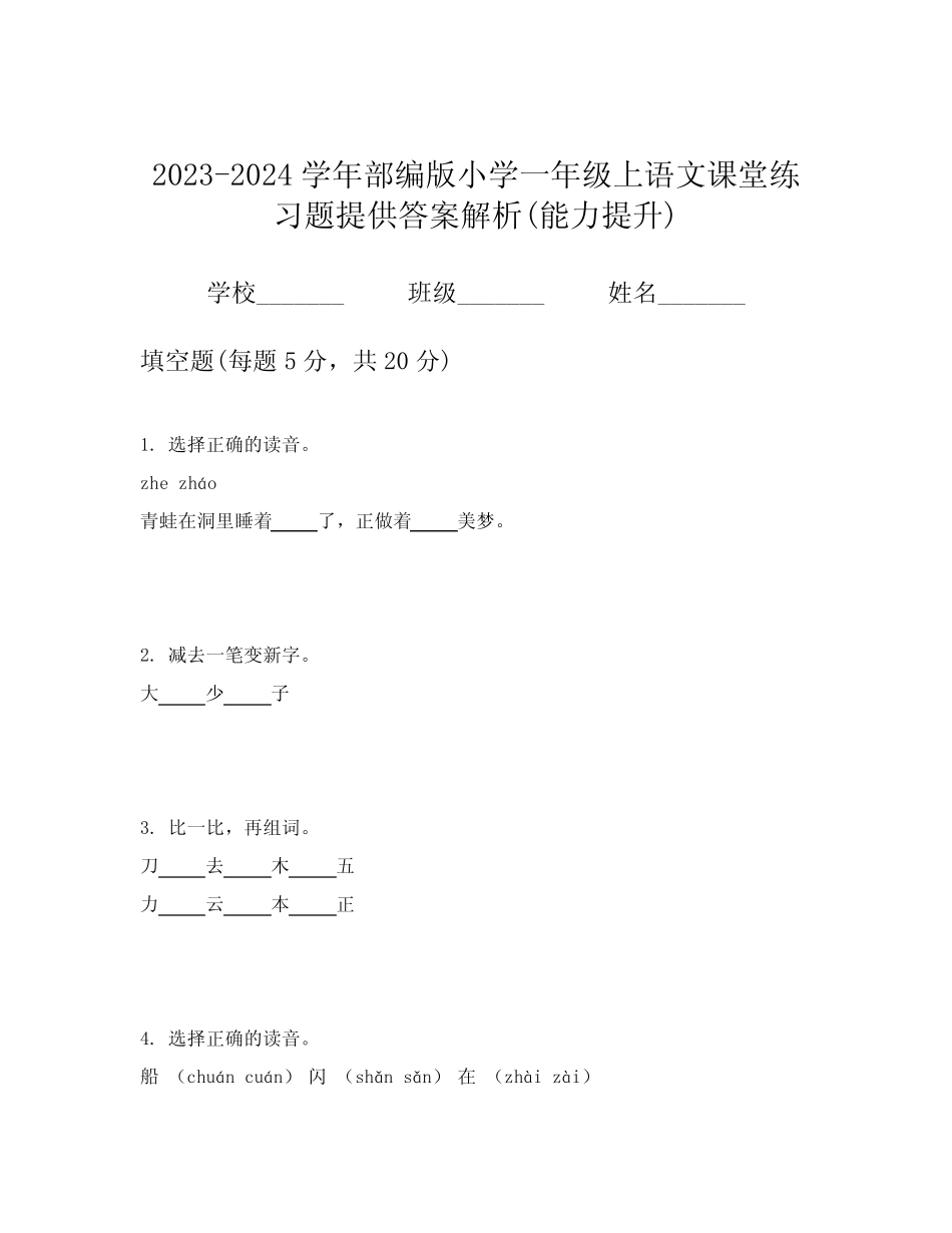 2023-2024学年部编版小学一年级上语文课堂练习题提供答案解析(能力提升_第1页
