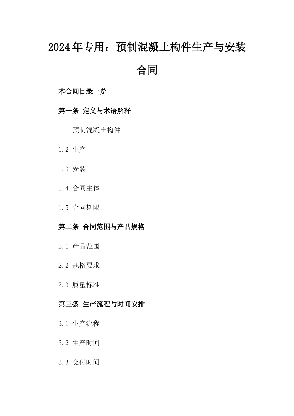 2024年专用：预制混凝土构件生产与安装合同_第2页