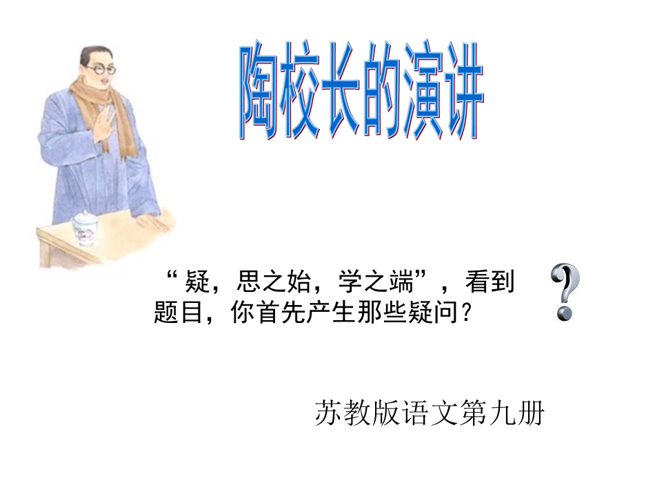 2课《陶校长的演讲》_第1页