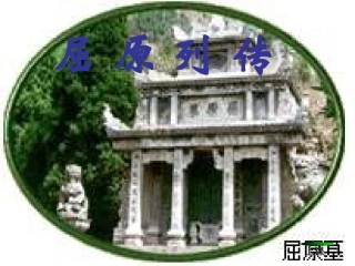 屈原列传hsez