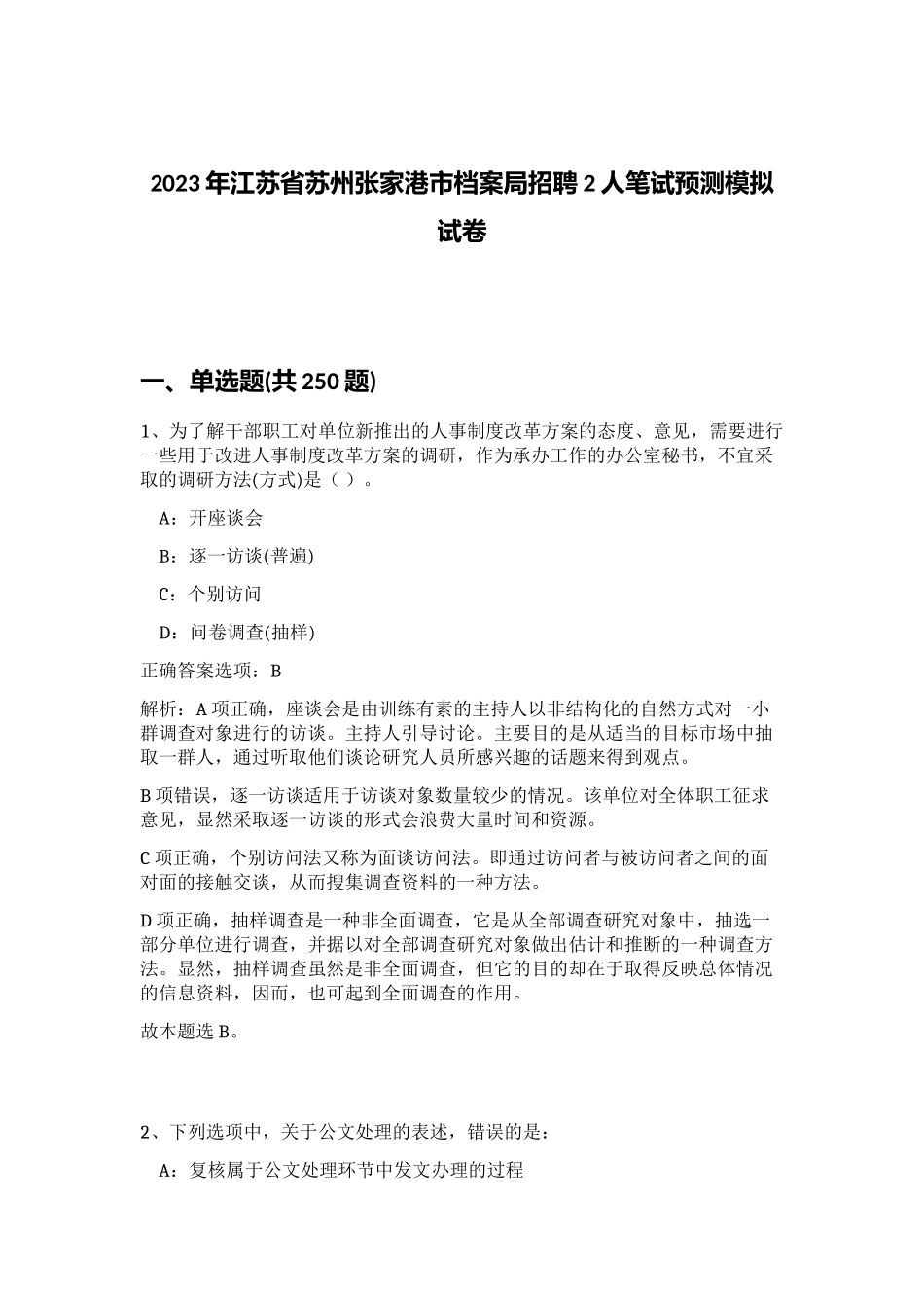 2023年江苏省苏州张家港市档案局招聘2人笔试预测模拟试卷（突破训练）_第1页