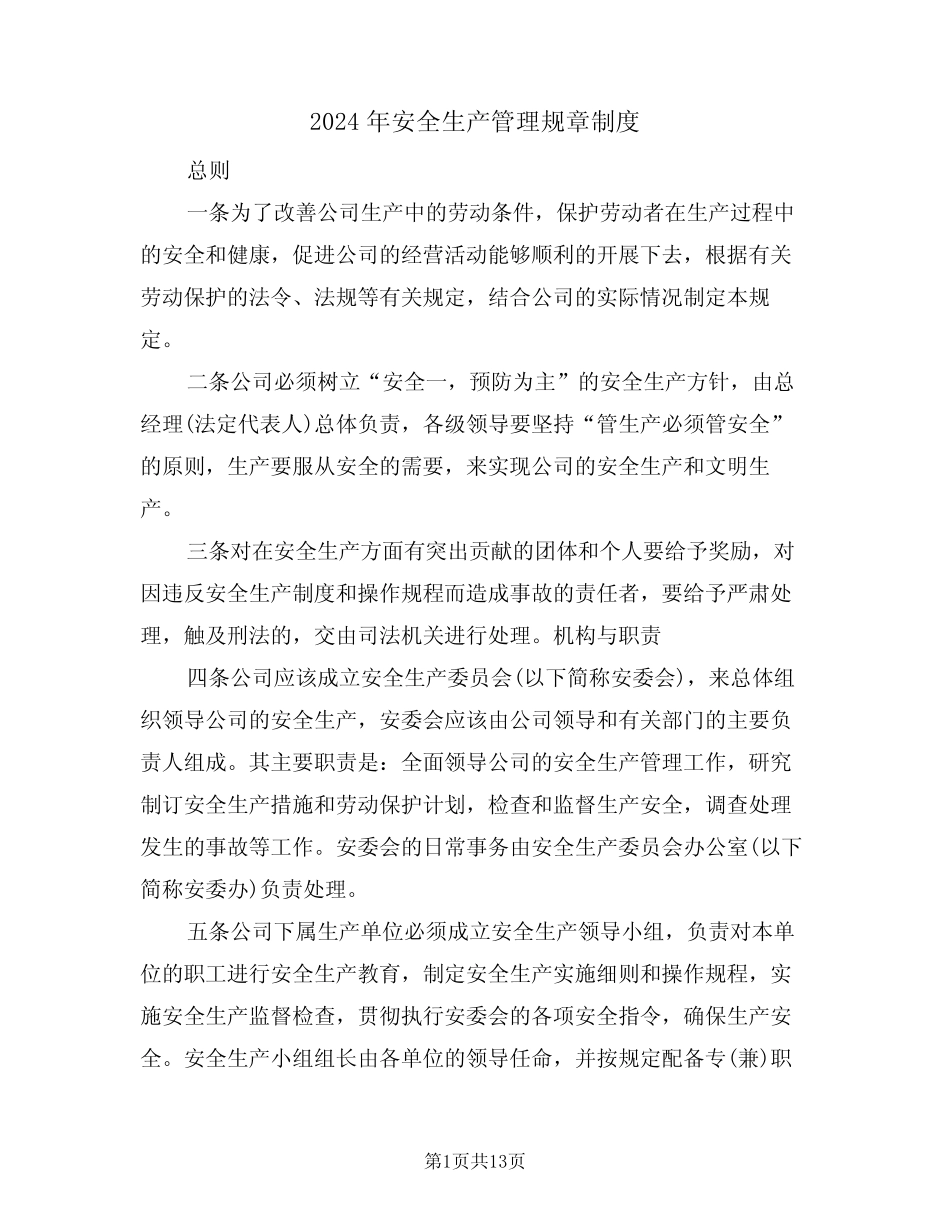 2024年安全生产管理规章制度(三篇) _第1页