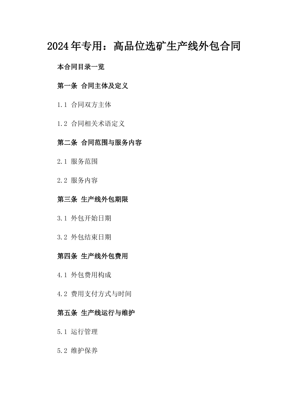 2024年专用：高品位选矿生产线外包合同_第2页