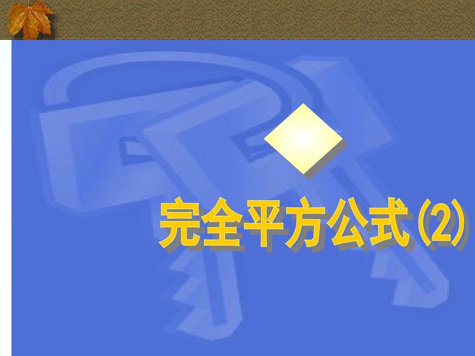 完全平方公式.8完全平方公式_第1页