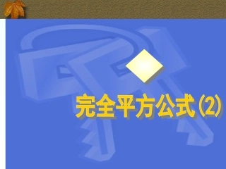 完全平方公式.8完全平方公式