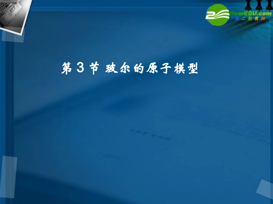 高中物理-《玻尔的原子模型》课件-鲁科版选修3-5_第1页