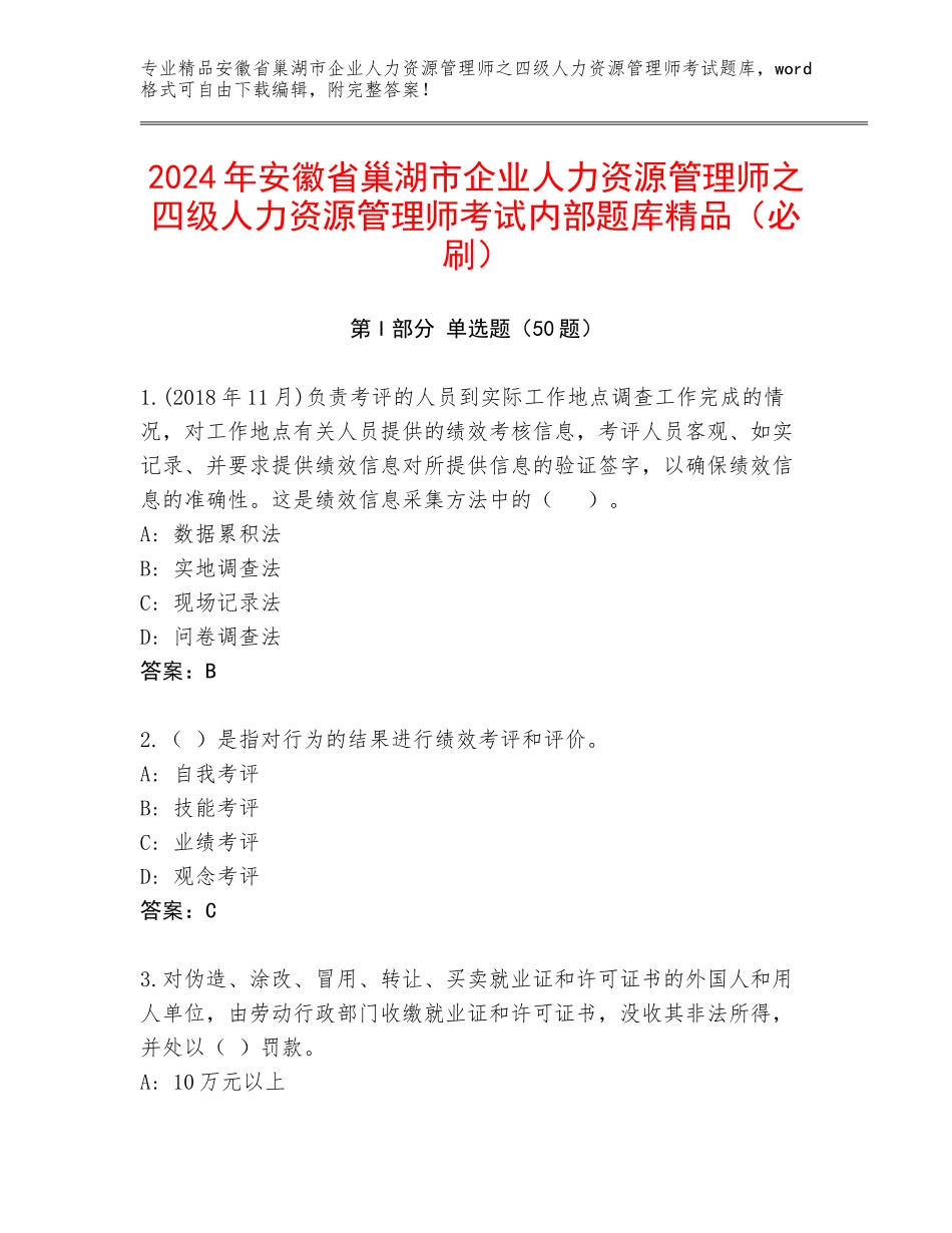 2024年安徽省巢湖市企业人力资源管理师之四级人力资源管理师考试内部题库精品（必刷）_第1页