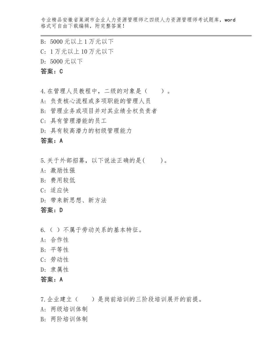 2024年安徽省巢湖市企业人力资源管理师之四级人力资源管理师考试内部题库精品（必刷）_第2页
