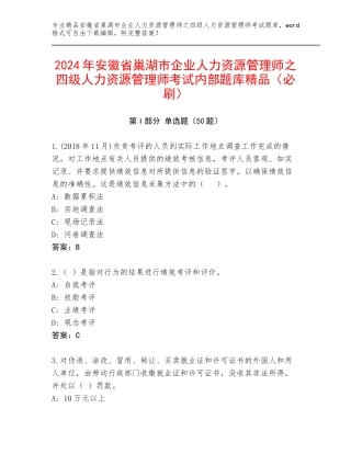 2024年安徽省巢湖市企业人力资源管理师之四级人力资源管理师考试内部题库精品（必刷）