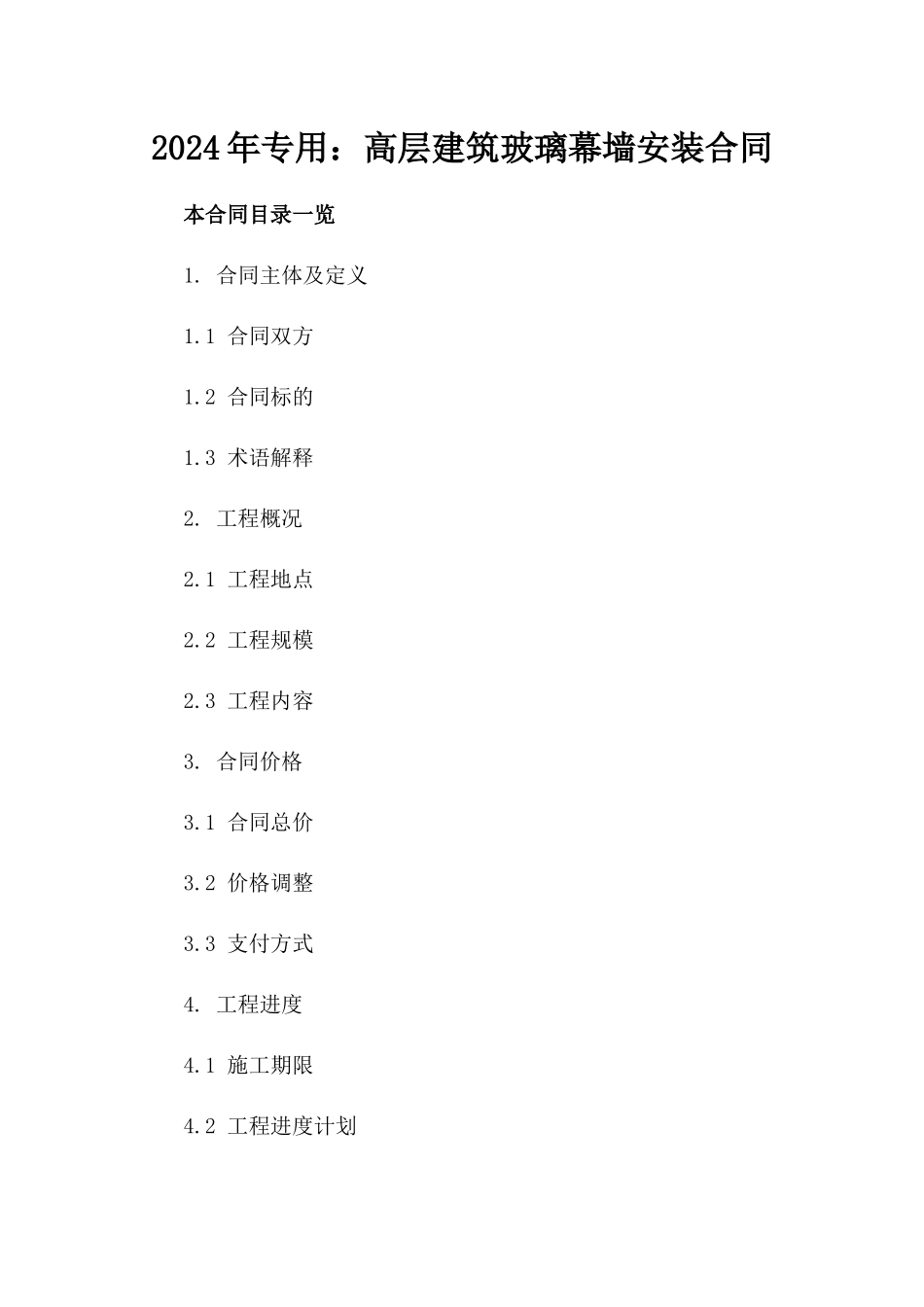 2024年专用：高层建筑玻璃幕墙安装合同_第2页