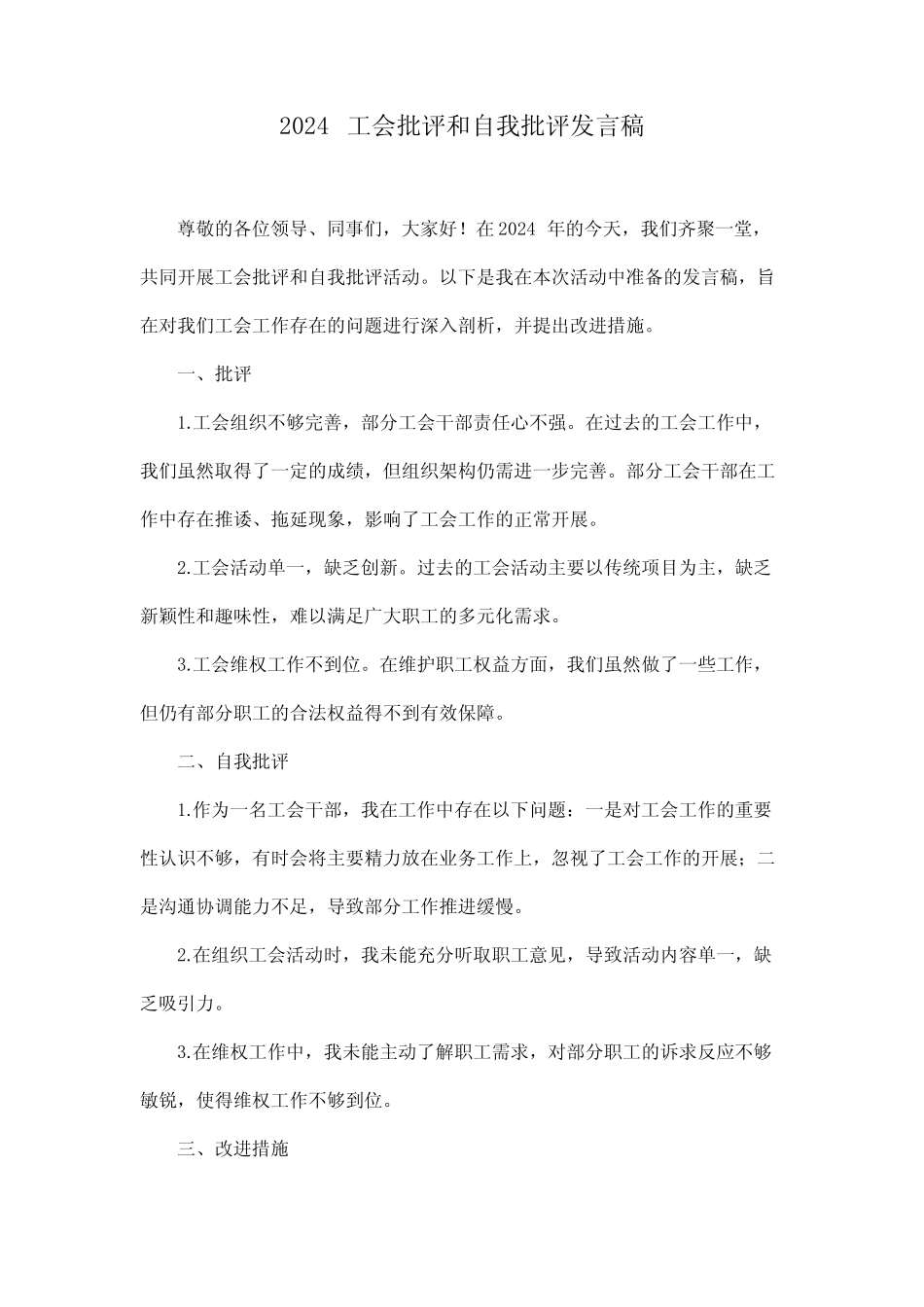 2024工会批评和自我批评发言稿_第1页