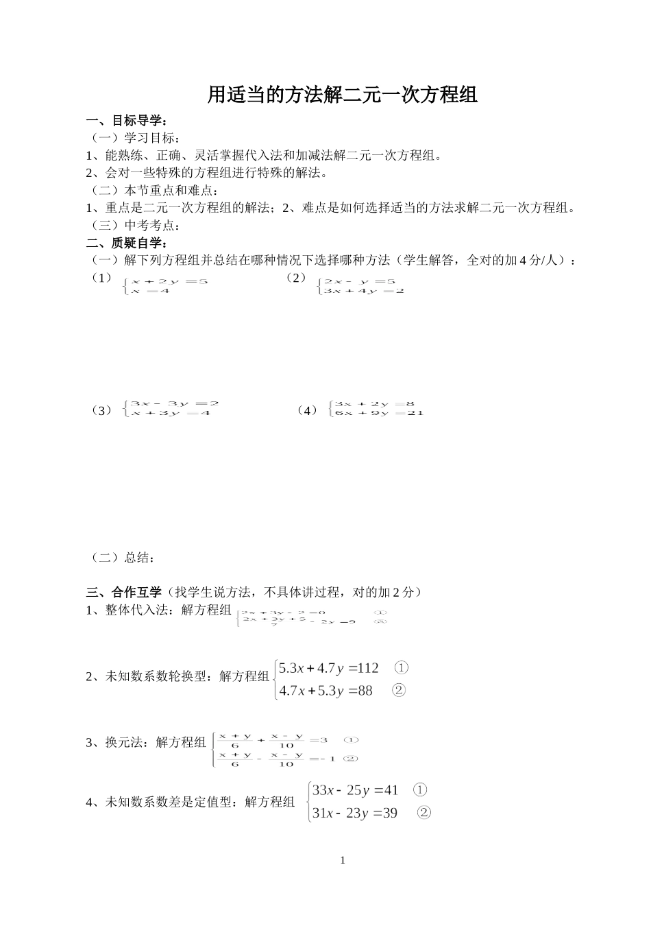 用适当方法解二元一次方程组_第1页