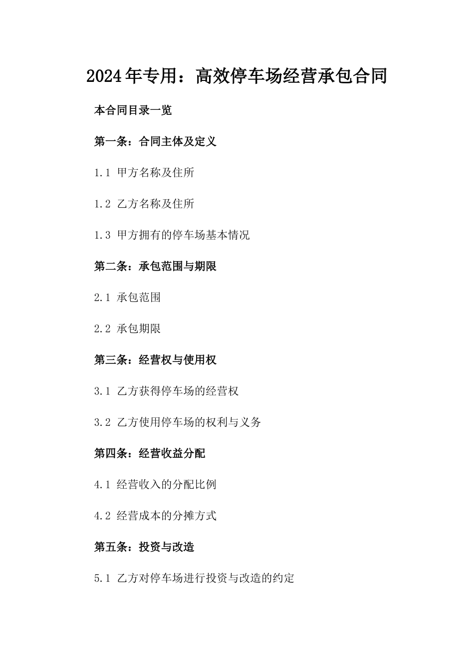 2024年专用：高效停车场经营承包合同_第2页