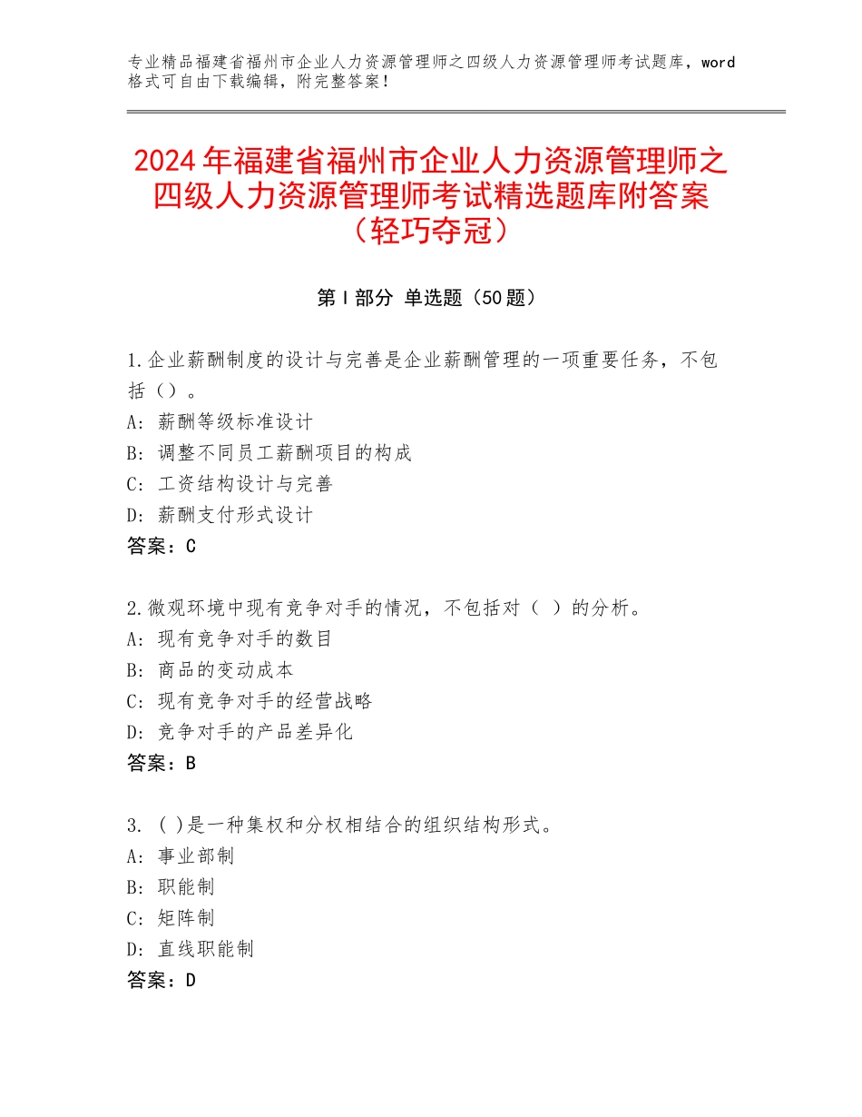 2024年福建省福州市企业人力资源管理师之四级人力资源管理师考试精选题库附答案（轻巧夺冠）_第1页