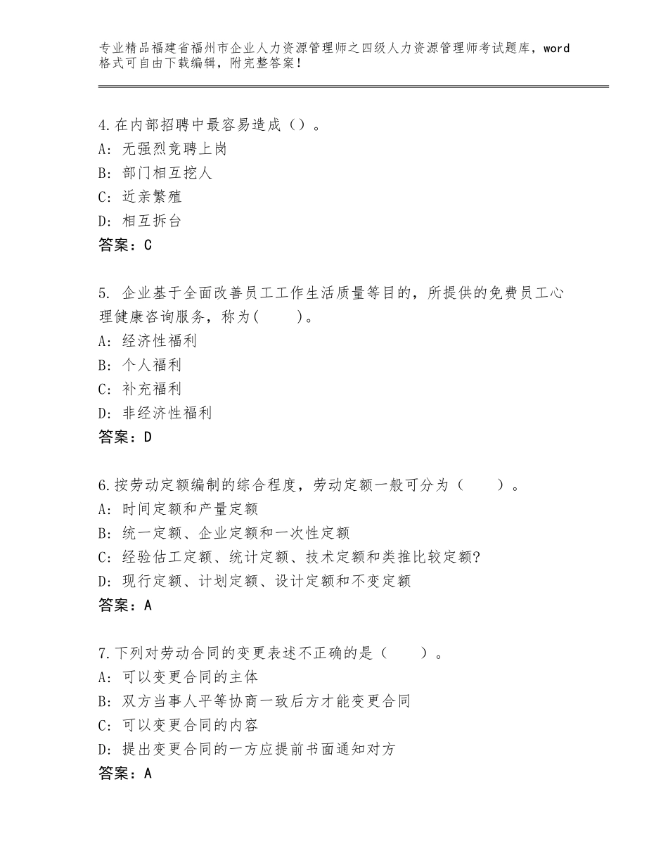 2024年福建省福州市企业人力资源管理师之四级人力资源管理师考试精选题库附答案（轻巧夺冠）_第2页