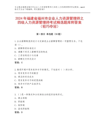 2024年福建省福州市企业人力资源管理师之四级人力资源管理师考试精选题库附答案（轻巧夺冠）