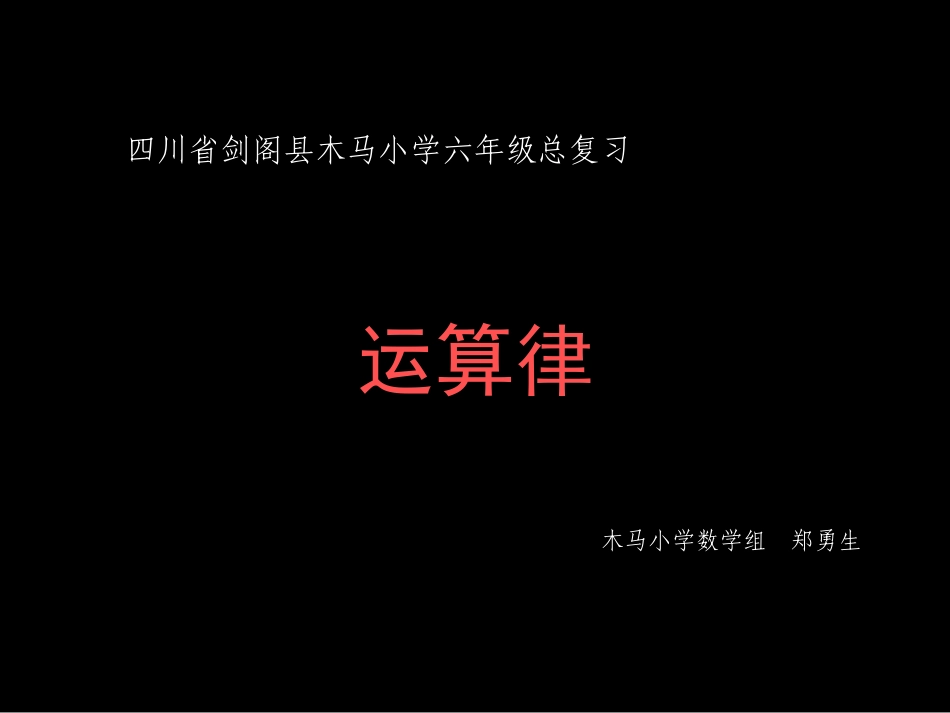 小学数学2011版本小学四年级四则混合运算复习课件_第1页