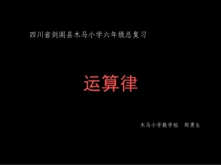 小学数学2011版本小学四年级四则混合运算复习课件