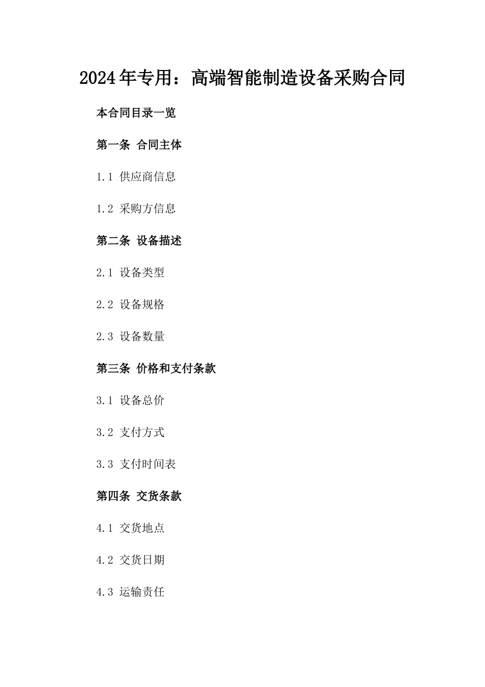 2024年专用：高端智能制造设备采购合同_第2页