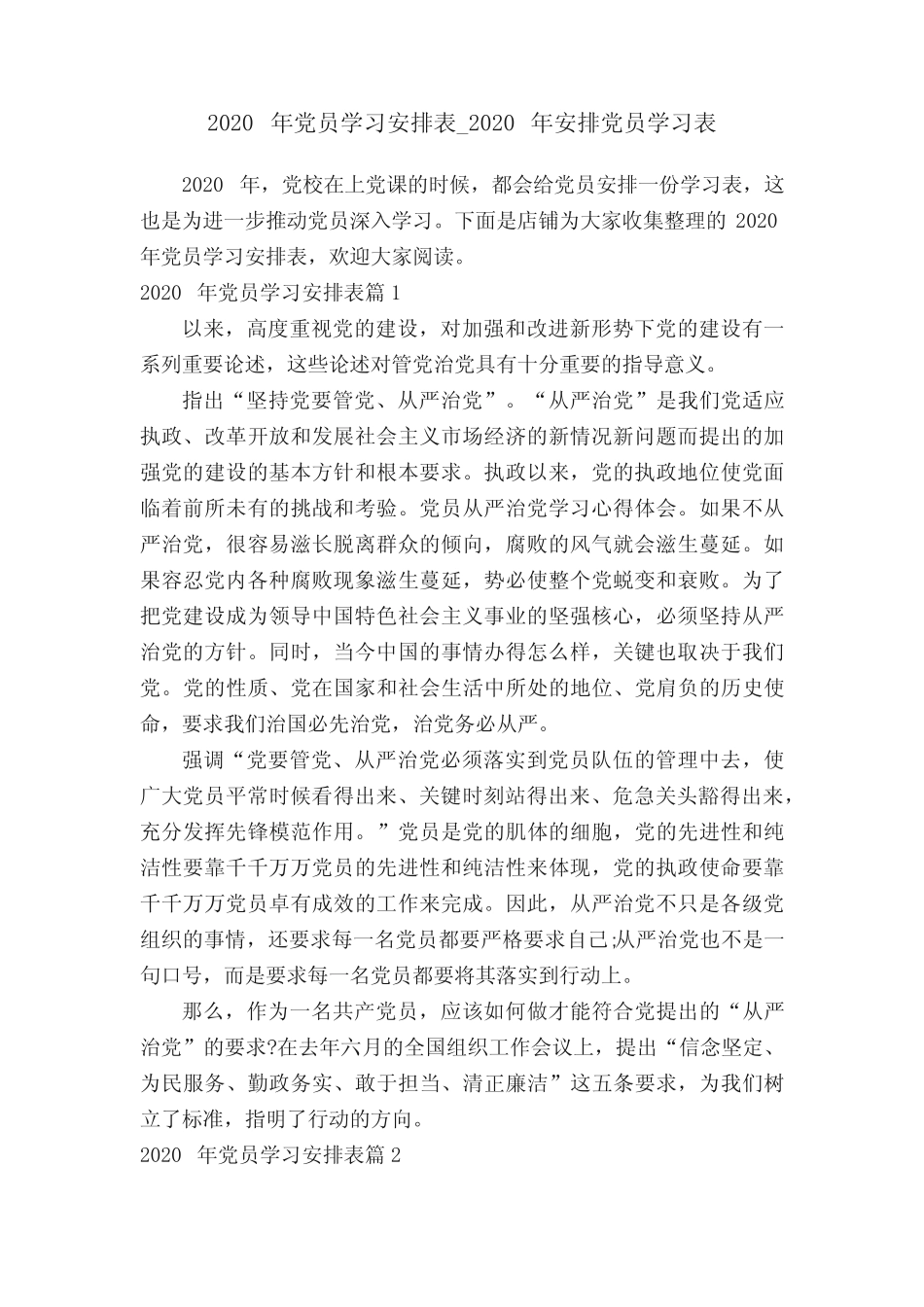 2020年党员学习安排表_2020年安排党员学习表_第1页
