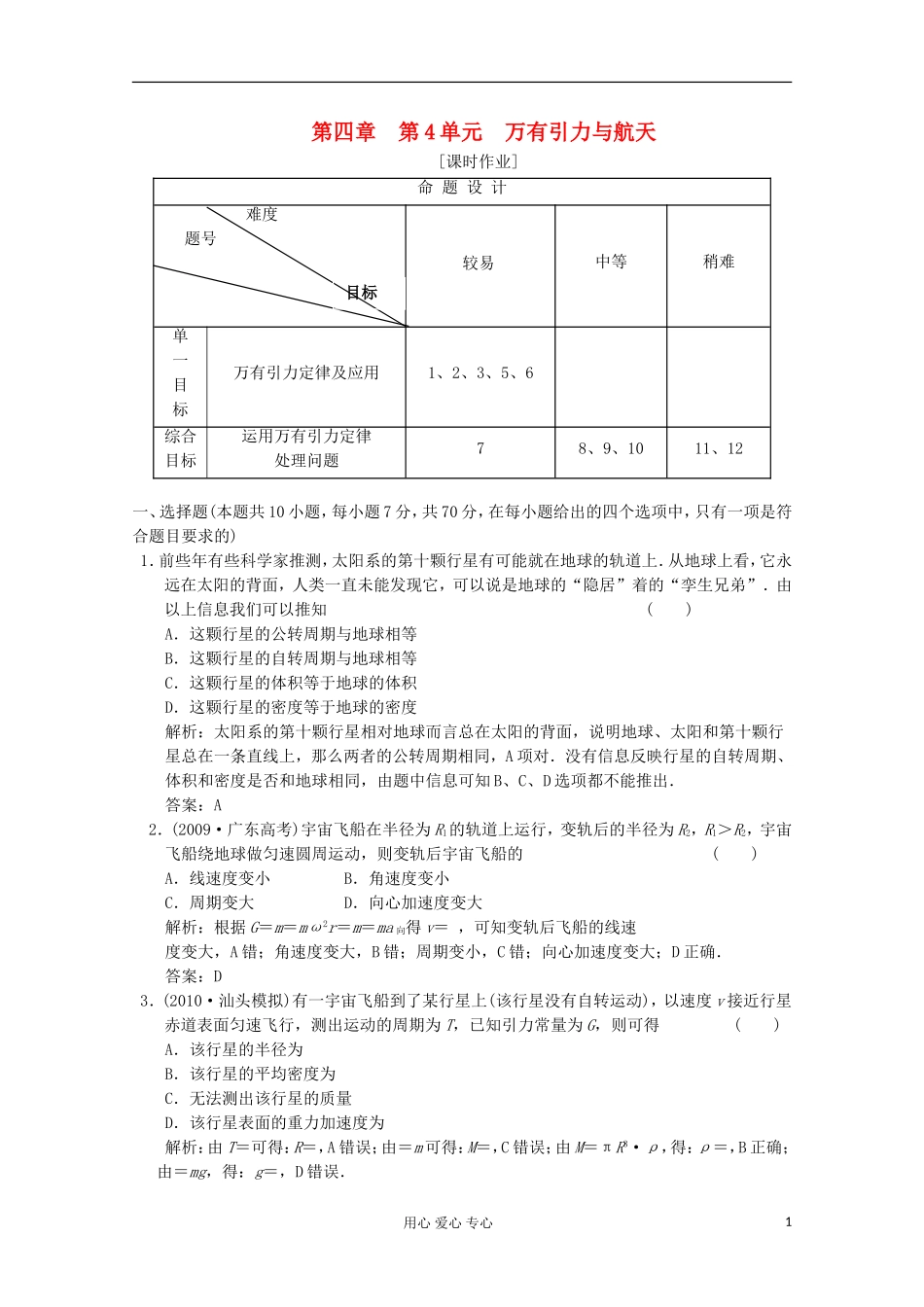 2012届高三物理练习-万有引力与航天-新人教版_第1页