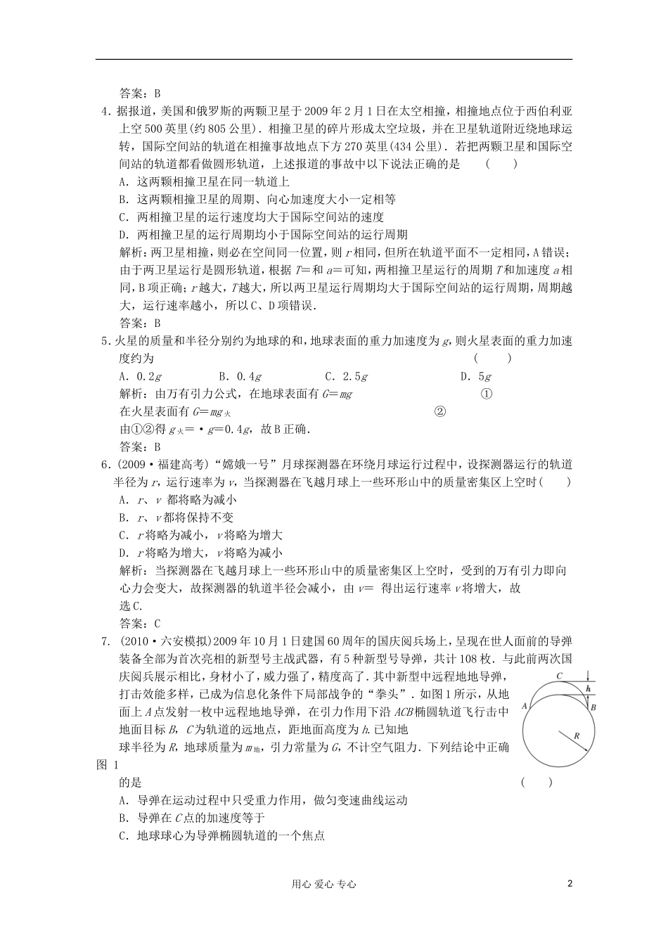 2012届高三物理练习-万有引力与航天-新人教版_第2页