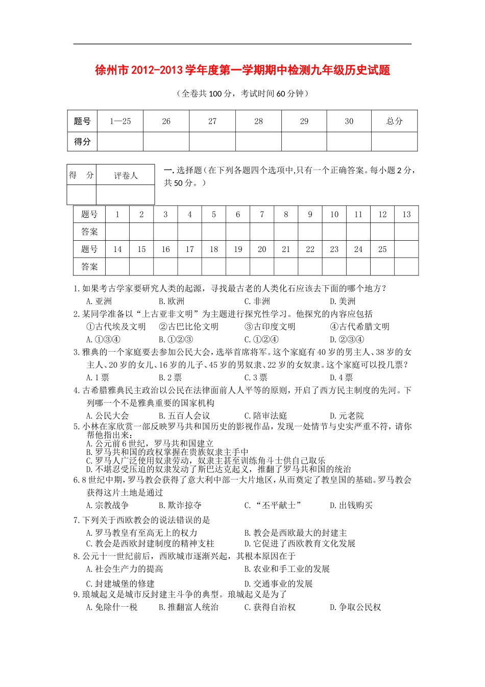 江苏省徐州市2013届九年级历史上学期期中试题-新人教版_第1页