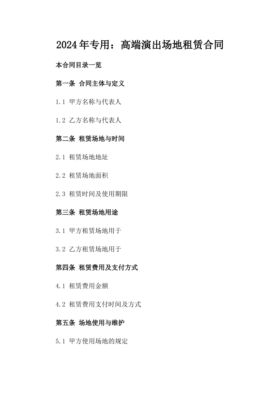 2024年专用：高端演出场地租赁合同_第2页