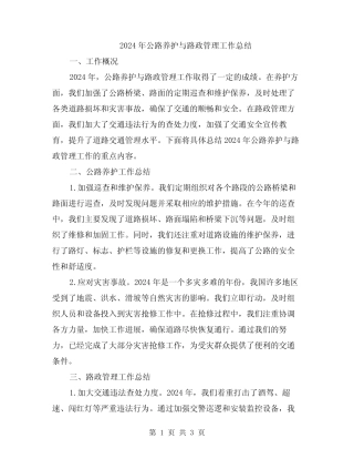 2024年公路养护与路政管理工作总结