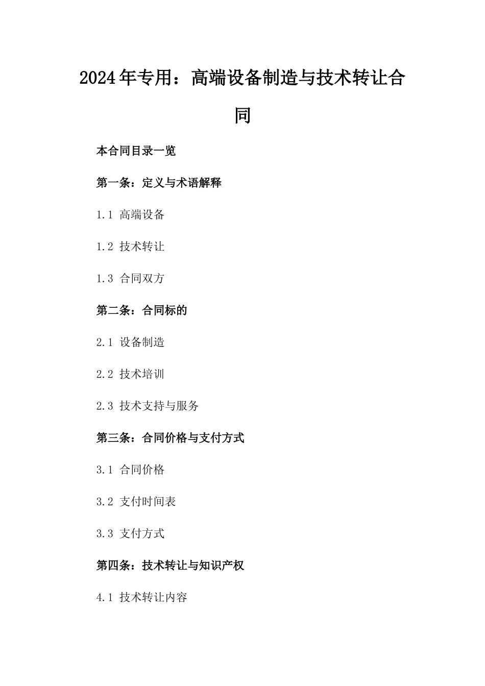 2024年专用：高端设备制造与技术转让合同_第2页