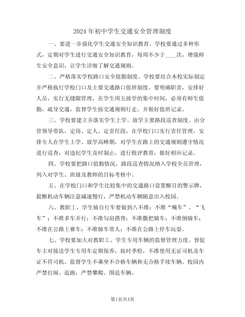 2024年初中学生交通安全管理制度(二篇) _第1页