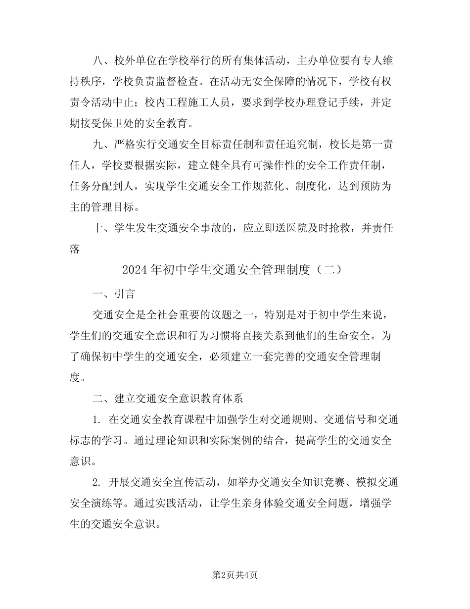 2024年初中学生交通安全管理制度(二篇) _第2页